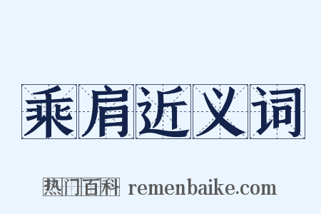 乘肩近义词是什么意思的图片
